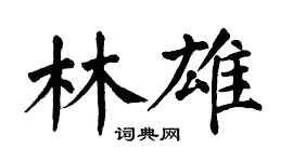 翁闓運林雄楷書個性簽名怎么寫