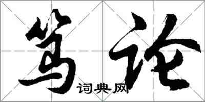 胡問遂篤論行書怎么寫