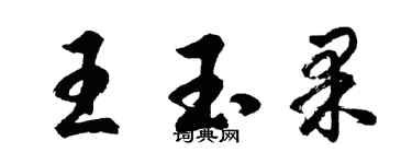 胡問遂王玉果行書個性簽名怎么寫