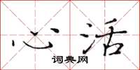 黃華生心活楷書怎么寫