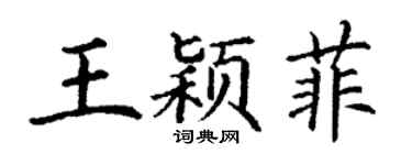 丁謙王穎菲楷書個性簽名怎么寫