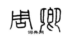 曾慶福周卿篆書個性簽名怎么寫