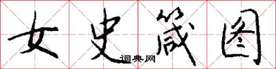 女史箴圖怎么寫好看