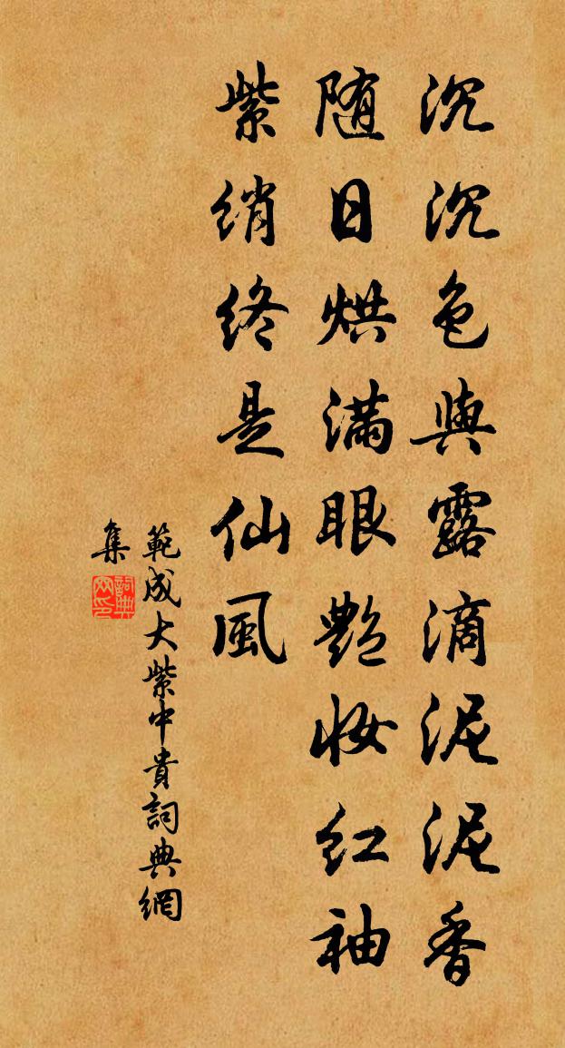 范成大紫中貴書法作品欣賞