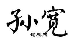 翁闓運孫寬楷書個性簽名怎么寫