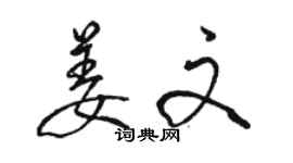 駱恆光姜文行書個性簽名怎么寫