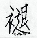 白克儉寫的硬筆楷書褪