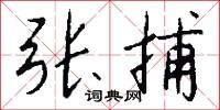 張甲李乙的意思_張甲李乙的解釋_國語詞典