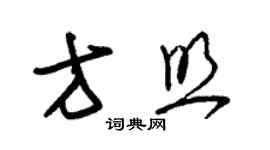 朱錫榮方照草書個性簽名怎么寫