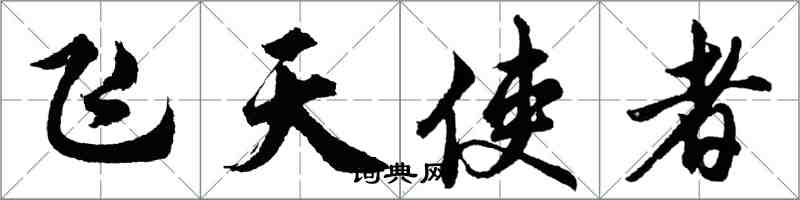 胡問遂飛天使者行書怎么寫