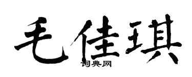 翁闓運毛佳琪楷書個性簽名怎么寫