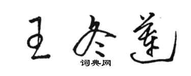 駱恆光王冬蓮草書個性簽名怎么寫