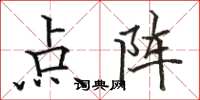 駱恆光點陣楷書怎么寫