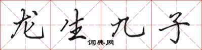 田英章龍生九子行書怎么寫