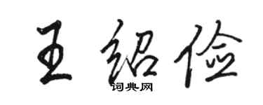 駱恆光王紹儉行書個性簽名怎么寫