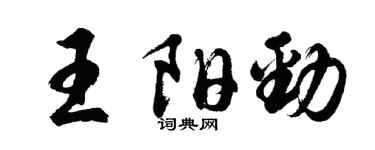 胡問遂王陽勁行書個性簽名怎么寫