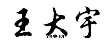 胡問遂王大宇行書個性簽名怎么寫