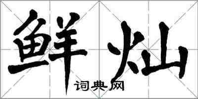 翁闓運鮮燦楷書怎么寫