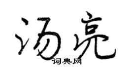 曾慶福湯亮行書個性簽名怎么寫