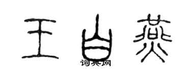 陳聲遠王白燕篆書個性簽名怎么寫