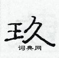 范連陞寫的硬筆隸書玖