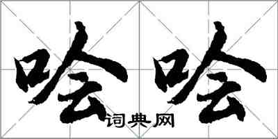 胡問遂噲噲行書怎么寫