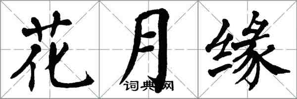 翁闓運花月緣楷書怎么寫