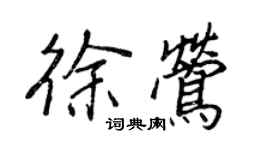 王正良徐鶯行書個性簽名怎么寫