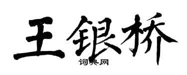 翁闓運王銀橋楷書個性簽名怎么寫