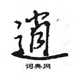 王旻寫的硬筆行書逍