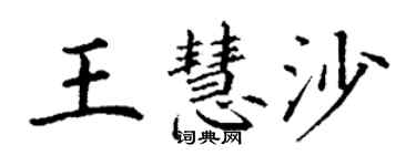 丁謙王慧沙楷書個性簽名怎么寫