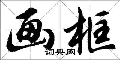 胡問遂畫框行書怎么寫