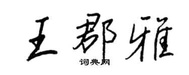 王正良王郡雅行書個性簽名怎么寫