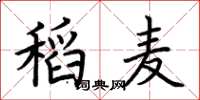 荊霄鵬稻麥楷書怎么寫