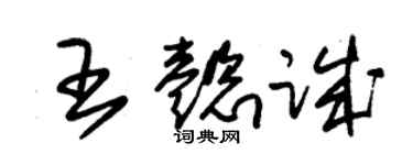 朱錫榮王懿誠草書個性簽名怎么寫