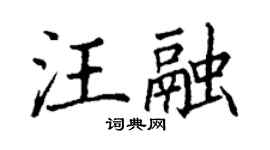丁謙汪融楷書個性簽名怎么寫