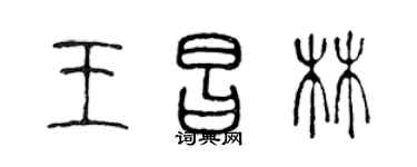 陳聲遠王昌林篆書個性簽名怎么寫