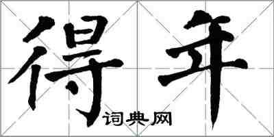 翁闓運得年楷書怎么寫