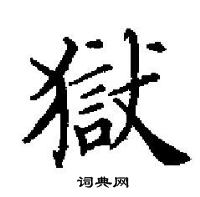 田英章寫的硬筆楷書獄