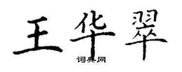 丁謙王華翠楷書個性簽名怎么寫