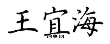 丁謙王宜海楷書個性簽名怎么寫