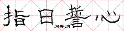 駱恆光指日誓心隸書怎么寫