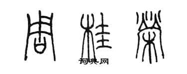 陳墨周桂榮篆書個性簽名怎么寫