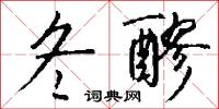 宛潬的意思_宛潬的解釋_國語詞典