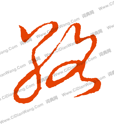 草書韻會寫的絡