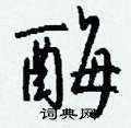 陶硬筆隸書書法字典_陶鋼筆隸書字帖