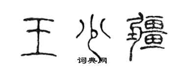 陳聲遠王少疆篆書個性簽名怎么寫