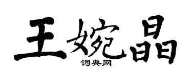 翁闓運王婉晶楷書個性簽名怎么寫