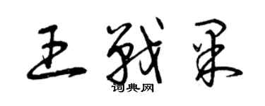 曾慶福王戰果草書個性簽名怎么寫