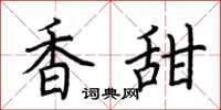 荊霄鵬香甜楷書怎么寫